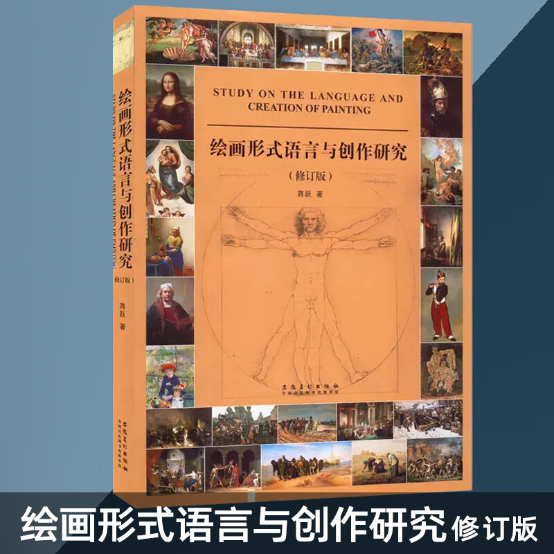 绘画形式语言与创作研究修订版  绘画创作  构成艺术与创作技巧 高清