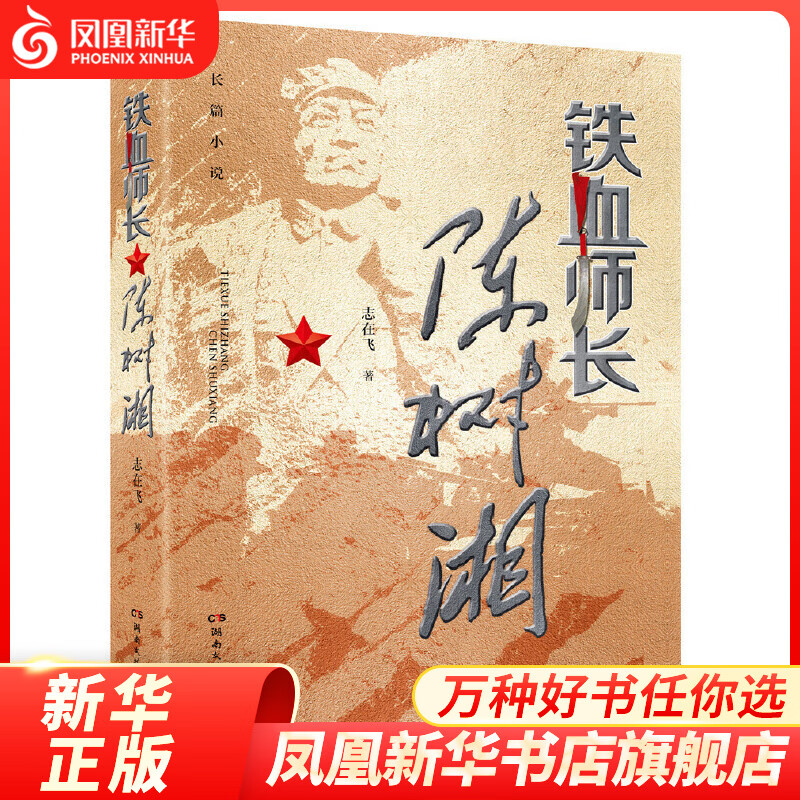 铁血师长陈树湘 志在飞 历史军事小说党史小说人物传记 红军长征 红色书籍爱国主义 湖南文艺出版社 凤凰新华书店旗舰店