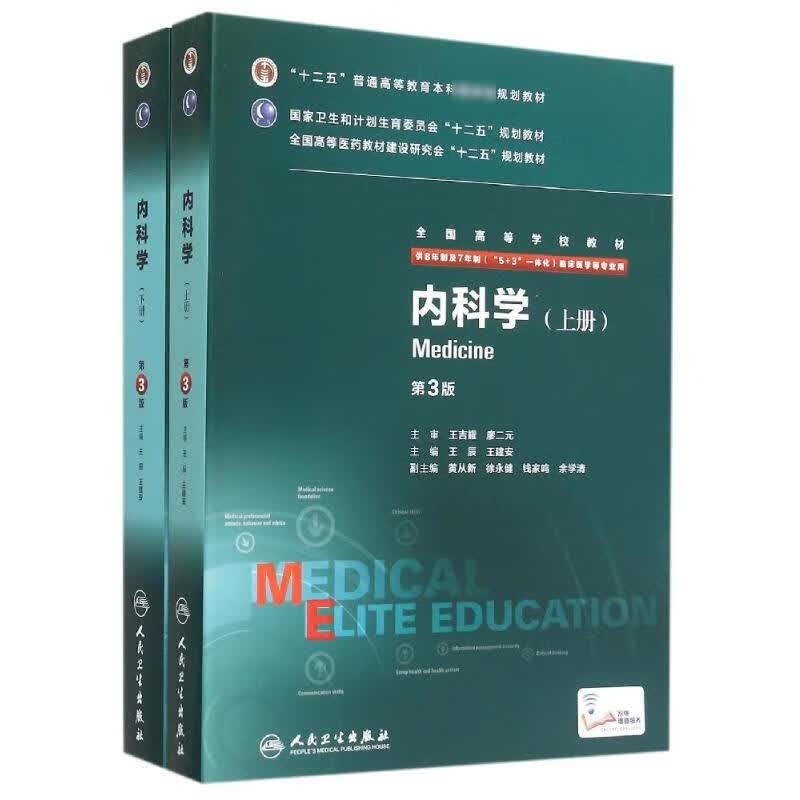 内科学(供8年制及7年制5+3一体化临床医学等专业用上下第3版全国高等学校教材)