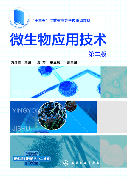 微生物应用技术（第二版）万洪善 主编