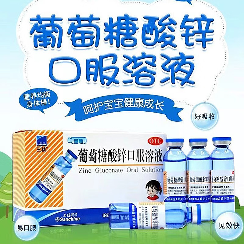 哈药三精牌葡萄糖酸锌口服溶液蓝瓶儿童宝宝厌食挑食不爱吃饭营养不良