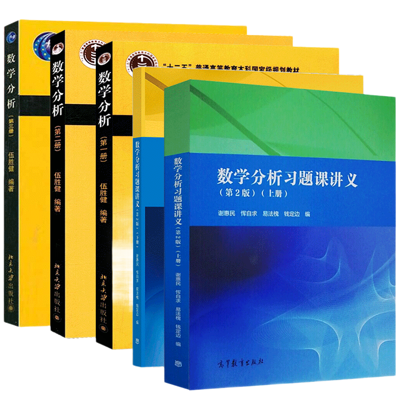预售包邮 北大版 数学分析123全三册 伍胜健 数学分析习题课讲义 第二