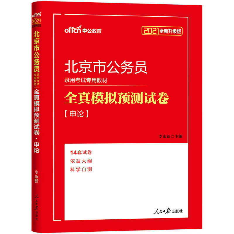 中公教育2021北京市公务员录用考试模拟卷：全真模拟预测试卷申论（全新升级）