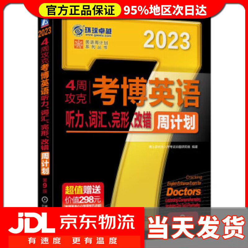 【送货上门】2023年考博英语黑宝书 英语周计划系列丛书 4周攻克考博英语听力、词汇、完形、改错周计划 第9版