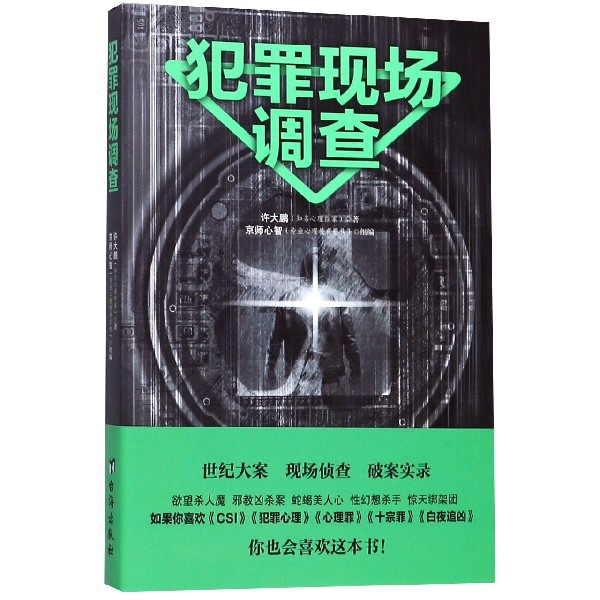 犯罪现场调查