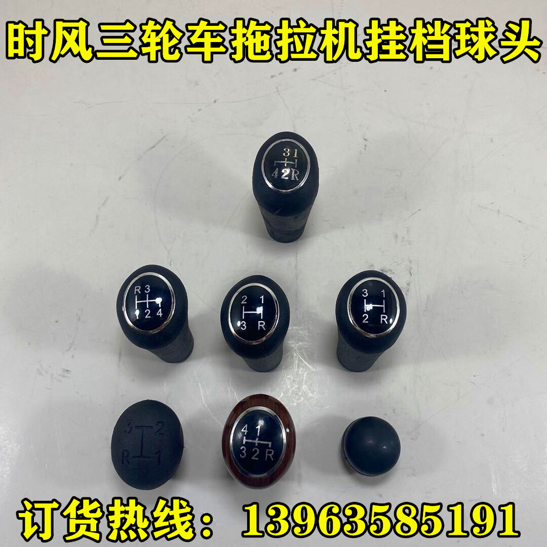 西乐时风三轮车拖拉机挂档手球 前进倒退档位球头 农用车挂档原厂 r3