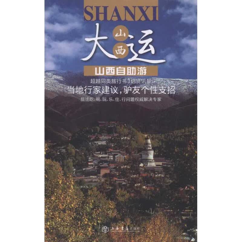 山西自助游 《携程自由行》杂志社 编 书籍