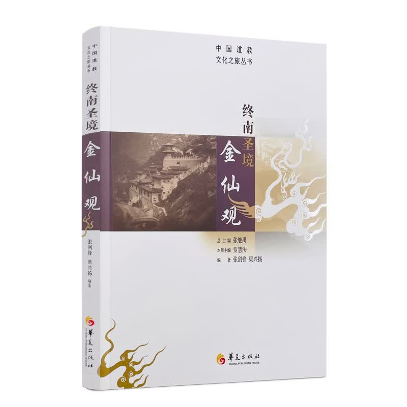包邮正版 终南圣境金仙观 贾慧法主编 华夏出版社中国道教文化之旅丛书