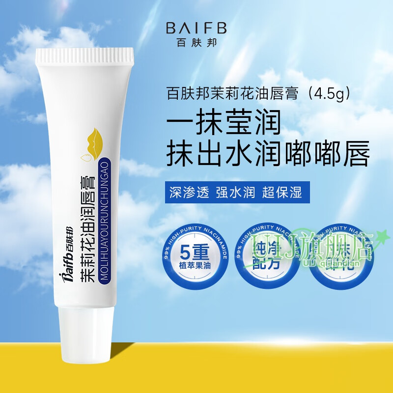 丝百肤邦茉莉花油润唇膏唇部润唇护理唇膏女保湿滋润补水多效护唇 4点5g茉莉花油润唇膏