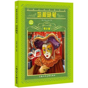 世界文学名著宝库--培根随笔 青少版 [英] 培根 著,肖宝荣 编【正版书