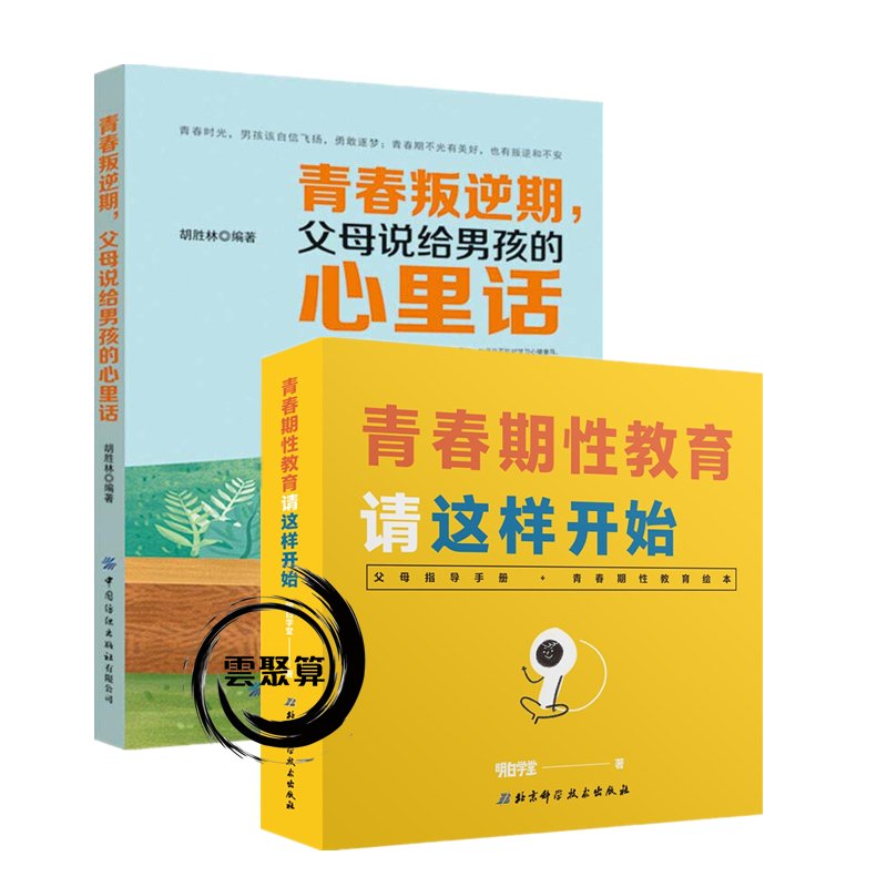 青春叛逆期 父母说给男孩的心里话+青春期性教育请这样开始 明白学堂 青少年两性知识科普读物书籍  青