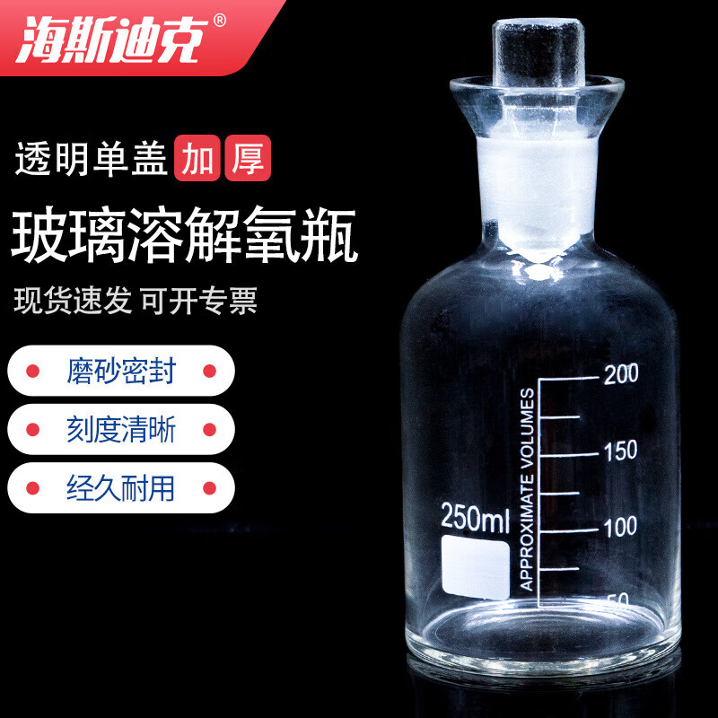 海斯迪克 hkc-260 溶解氧瓶 实验室玻璃培养污水瓶水样瓶 透明单盖250