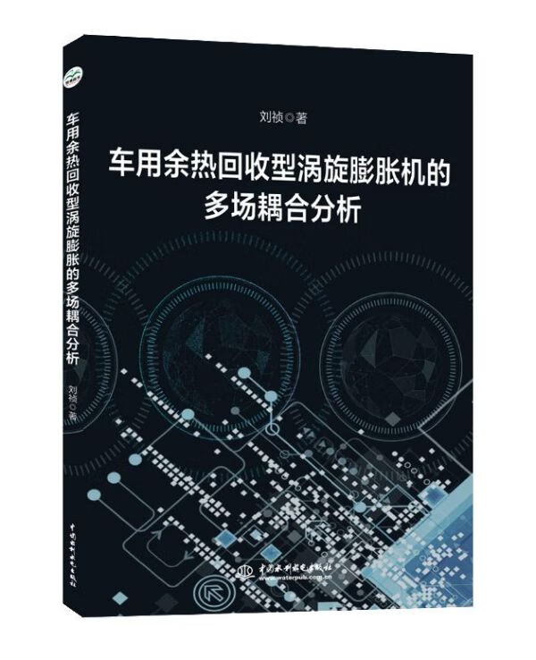 车用余热回收型涡旋膨胀机的多场耦合分析