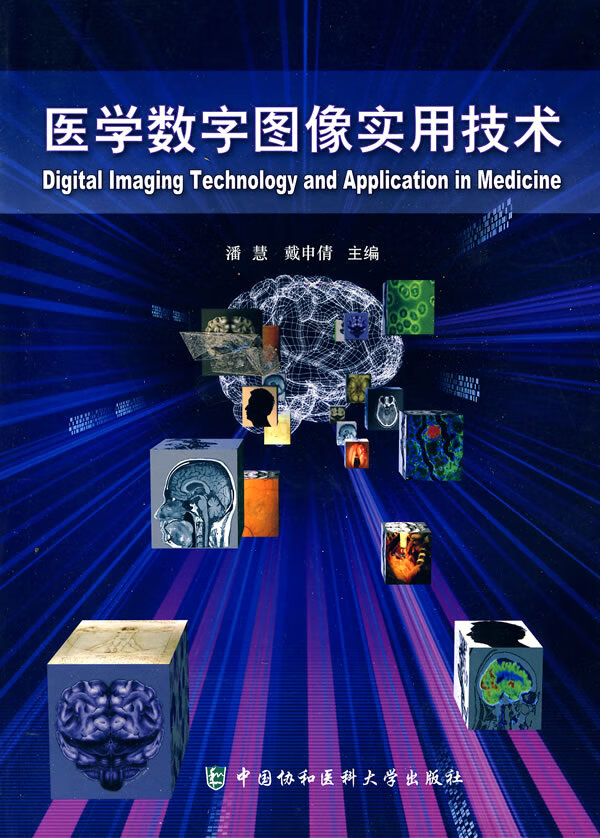 医学数字图像实用技术 医学 潘慧，戴申倩主编 中国协和医科大学出版社 9787811363432