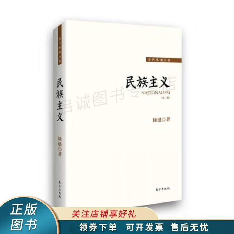 民族主义第二版 徐迅
