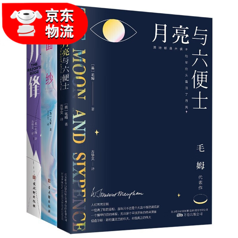 正版3册 毛姆经典作品集：月亮与六便士+面纱+刀锋 毛姆经典作品集3册