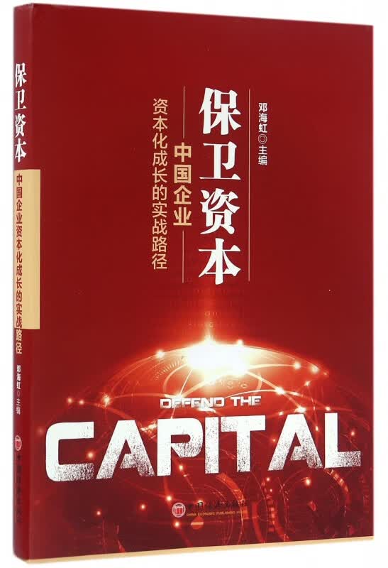 保卫资本(中国企业资本化成长的实战路径)