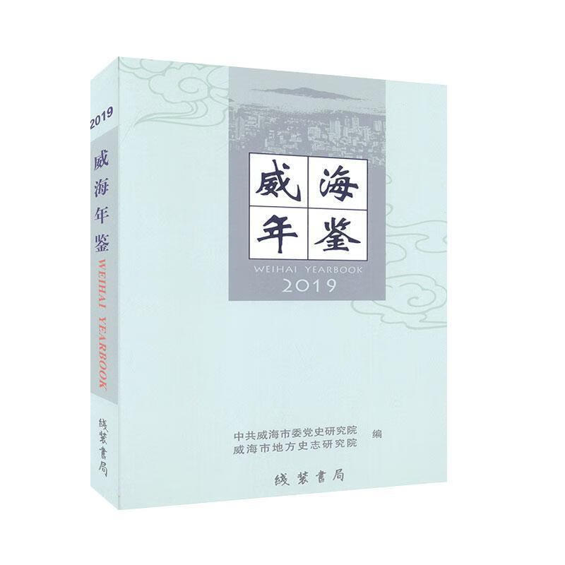 威海年鉴.2019