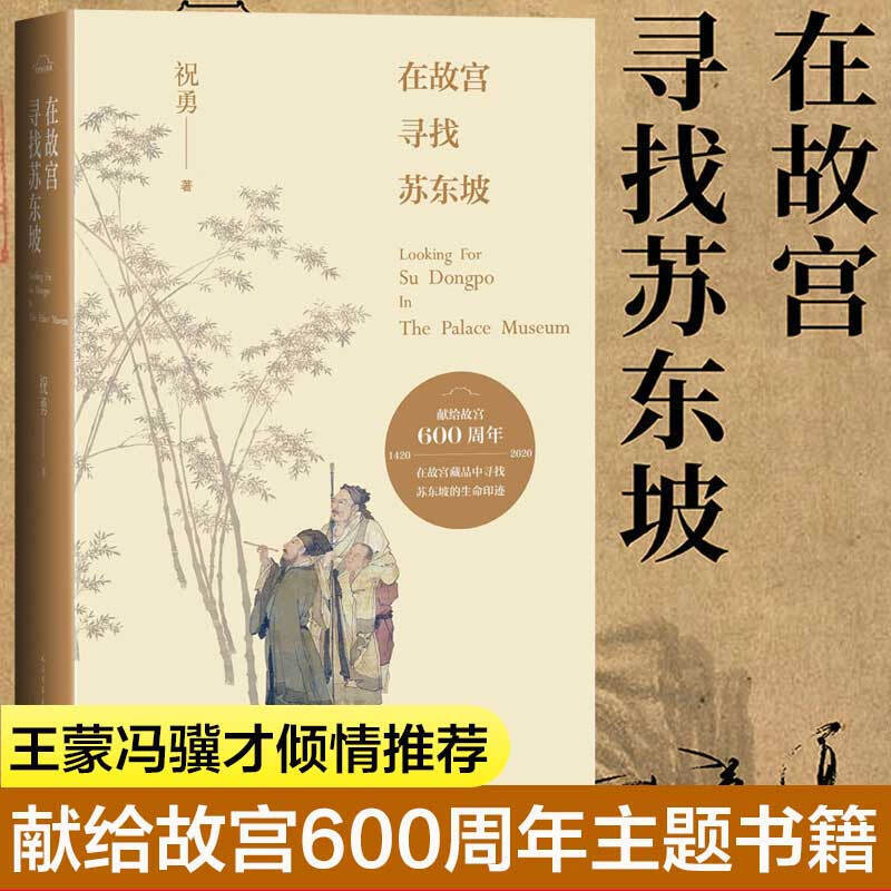 官方正版/在故宫寻找苏东坡/新版祝勇故宫五百年试图理解苏东坡与他的时代收录/书籍