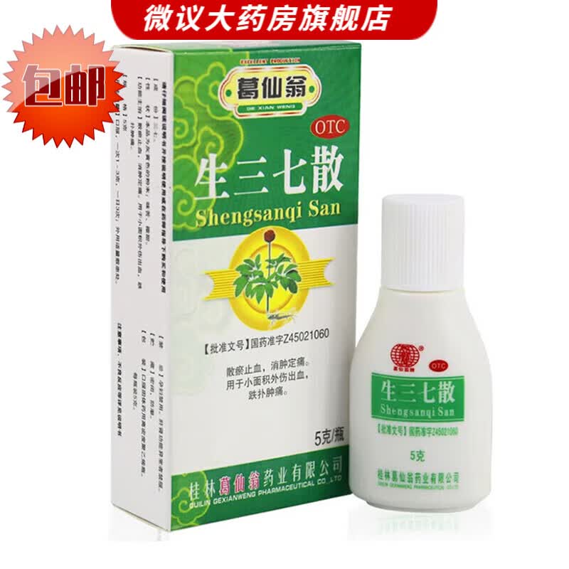 葛仙翁 生三七散5g 散瘀止血 消肿定痛 1盒【量少】