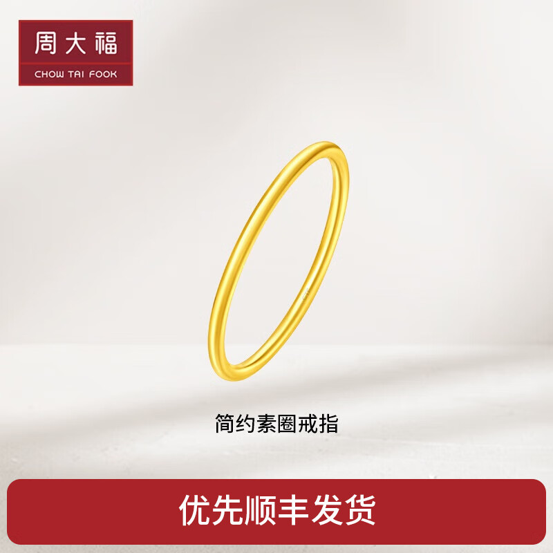 周大福生日礼物 简约素圈 足金黄金戒指(工费:120计价)f220488 12号