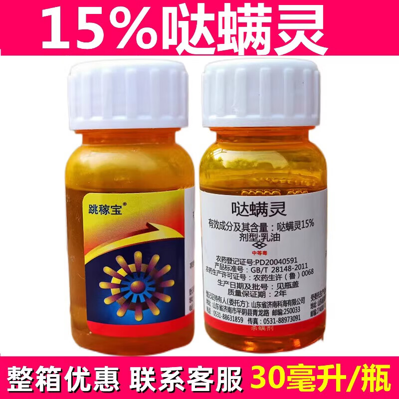 跳稼宝15%哒螨灵红蜘蛛农药杀虫剂乳油30毫升 30毫升