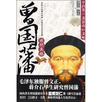 曾国藩成功真经【正版图书，放心购买】