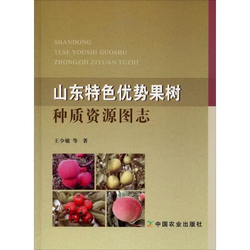 山东特色优势果树种质资源图志