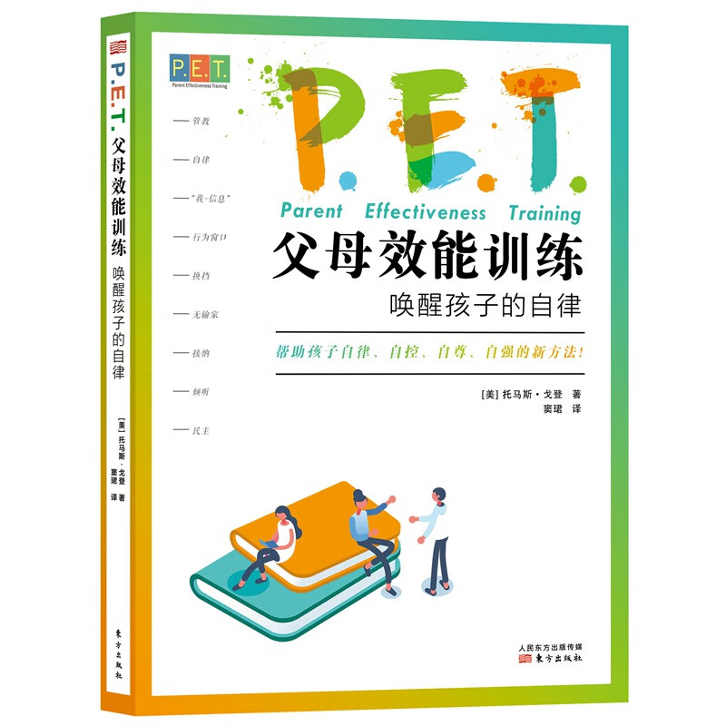 PET 父母效能训练 唤醒孩子的自律 帮助孩子自控自尊自强新方法托马斯·戈登著 正面管教养育男孩女孩