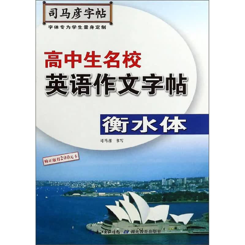 高中生名校英语作文字帖（衡水体）/司马彦字帖