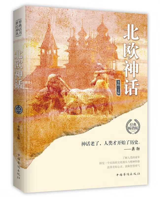 北欧神话(经典畅销版)