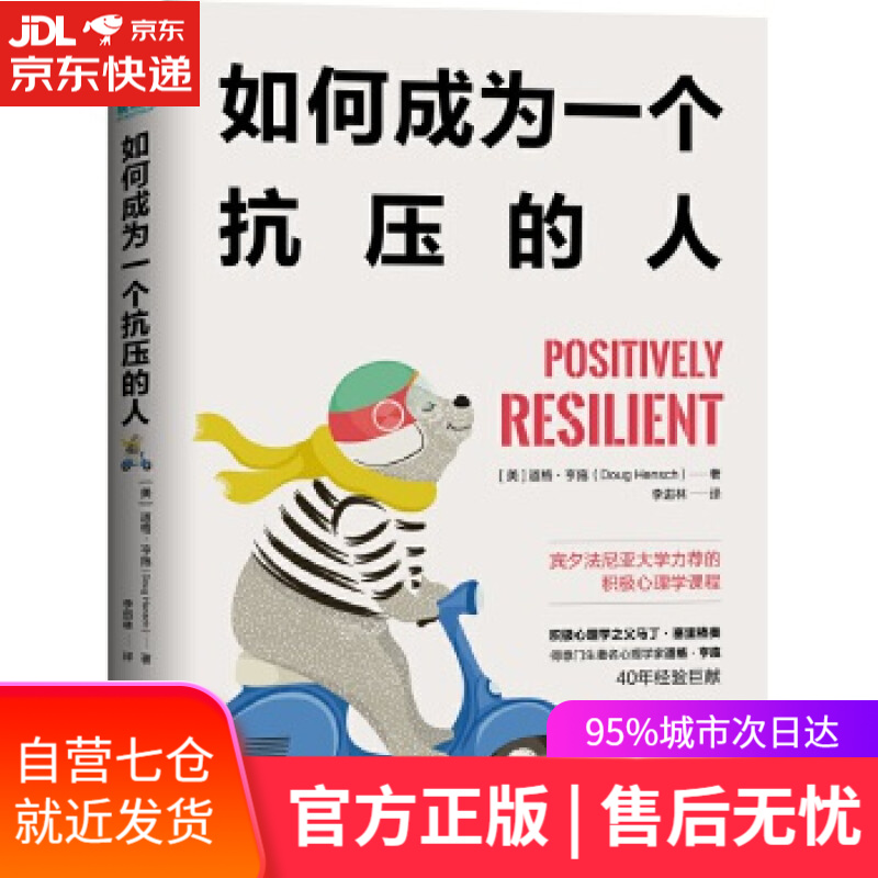 【新华书店】如何成为一个抗压的人:宾夕法尼亚大学力荐的积极心理学课程 (美)道格·亨施著,斯坦威出品 北京联合出