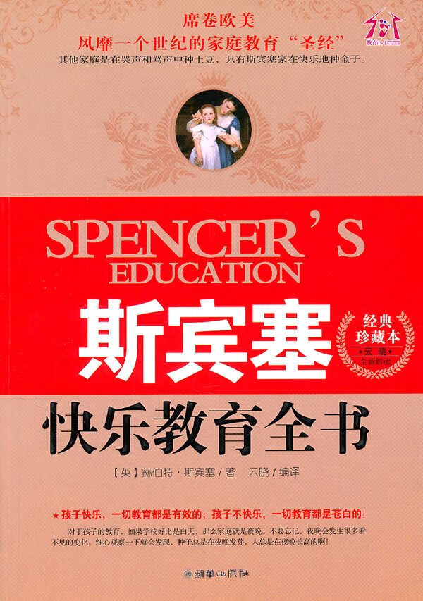 斯宾塞快乐教育全书(经典珍藏本) (英)斯宾塞,云晓译