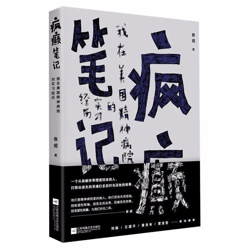 【包邮】心理学心灵疗愈催眠 疯人说：精神病院医生手记 疯癫笔记：我在美国精神病院的实习经历 定价36