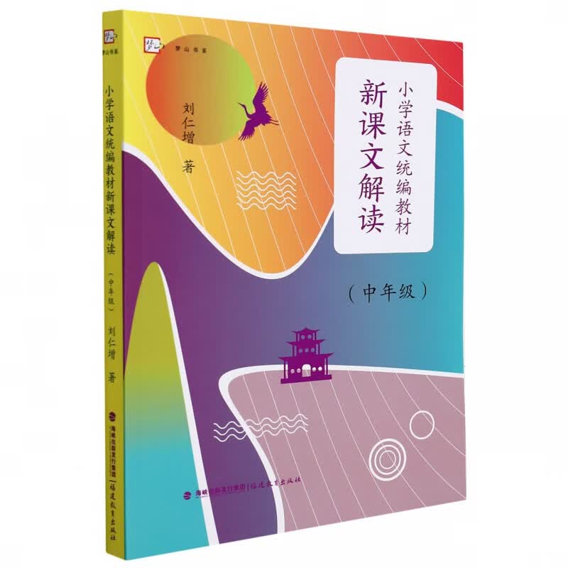 新课文解读（中年级） 刘仁增