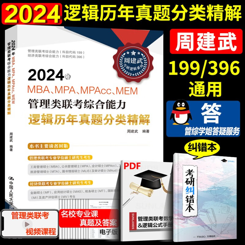现货速发】 人大周建武2024专硕考研MBA MPA MPAcc管理类专业学位联考综合能力考试逻辑精选600题+逻辑历年真题分类精解搭数学分册 2024逻辑真题分类精解