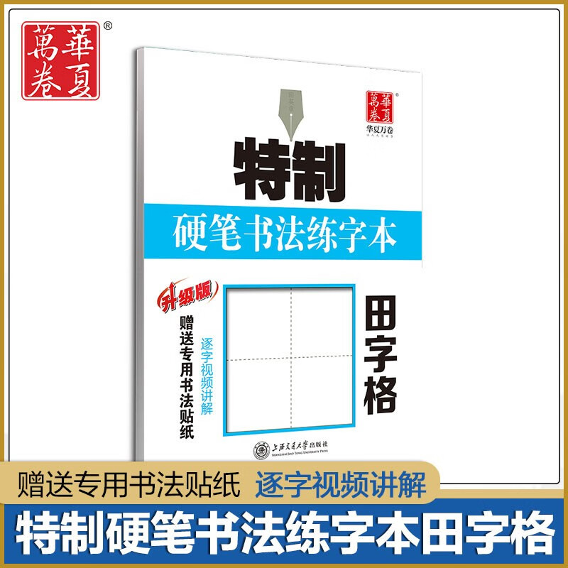【升级新版】田字格·特制硬笔书法练习本 汉字书写规范附作品纸 小学生书法书写练习纸钢笔字本铅笔写字薄