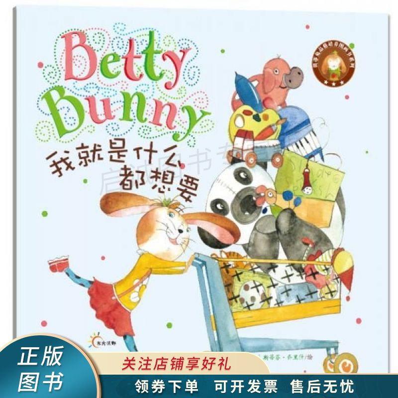 上新   贝蒂兔品格培养图画书:我就是什么都想要 【稀缺图书,放心购买