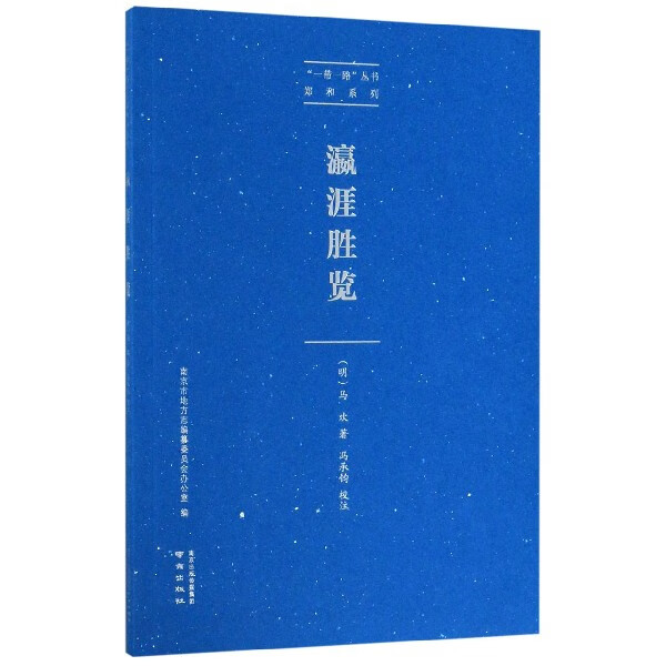 瀛涯胜览/郑和系列/丛书