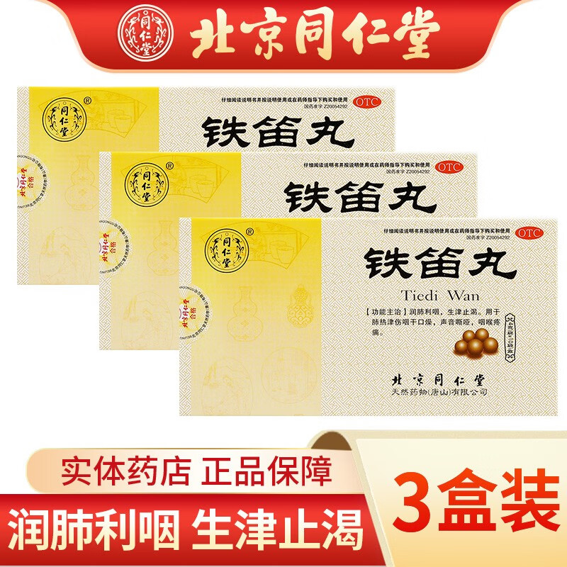 北京同仁堂 铁笛丸4g*10袋/盒 用于肺热津伤 咽干口燥 声音嘶哑 咽喉