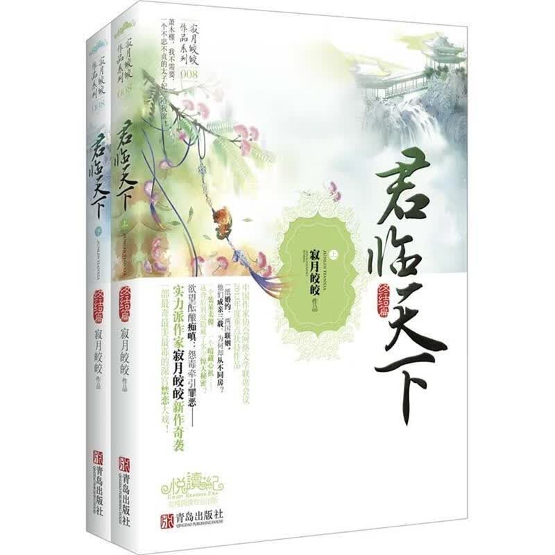 君临天下 寂月皎皎著【正版书】