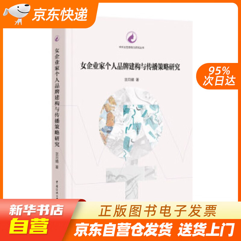 女企业家个人品牌建构与传播策略研究 宫月