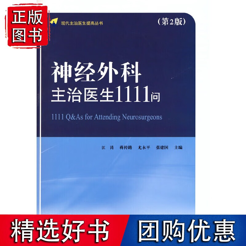 神经外科主治医生1111问（第2版）