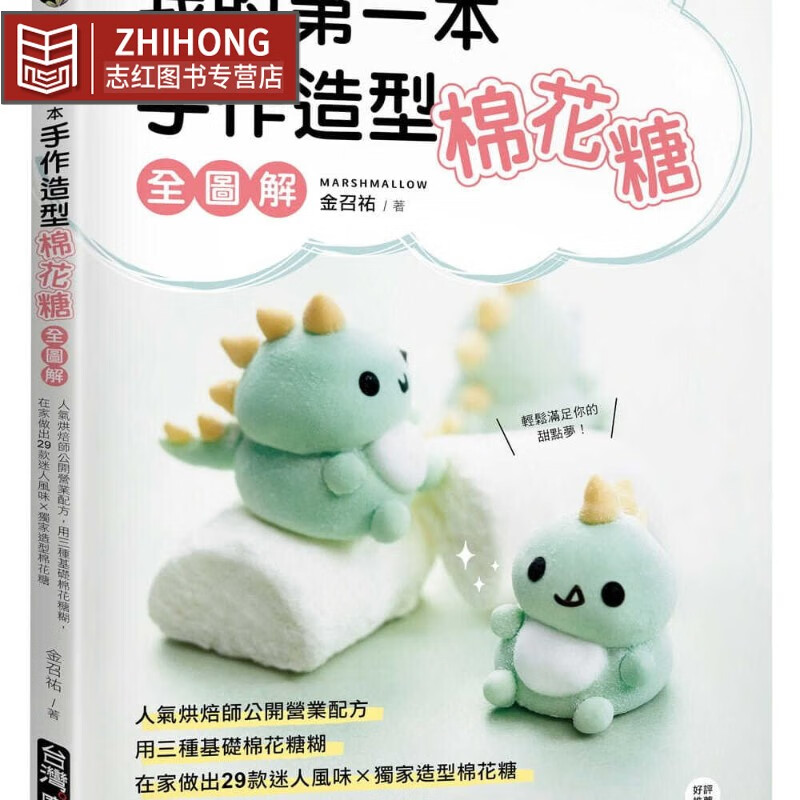 预售 金召佑 我的第一本手作造型棉花糖【全图解】：人气烘焙师公开营业配方 台版原版 DIY棉花糖 港台图书