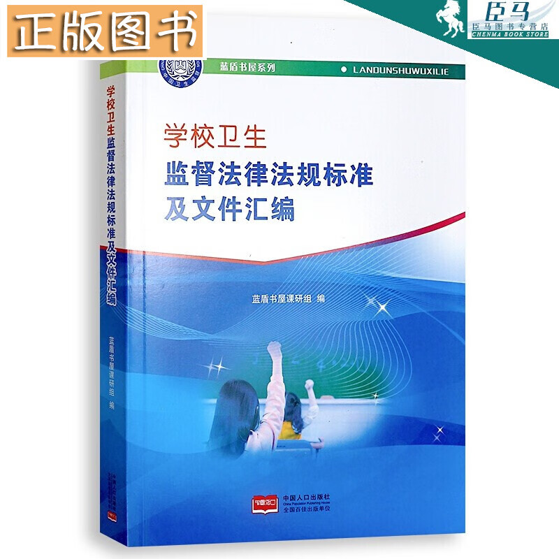 蓝盾书屋系列：学校卫生监督法律法规标准及文件汇编 中国人口出版社