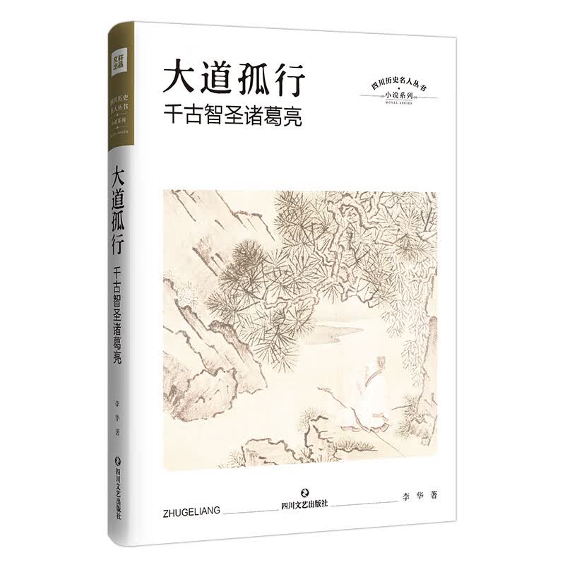 大道孤行 千古智圣诸葛亮