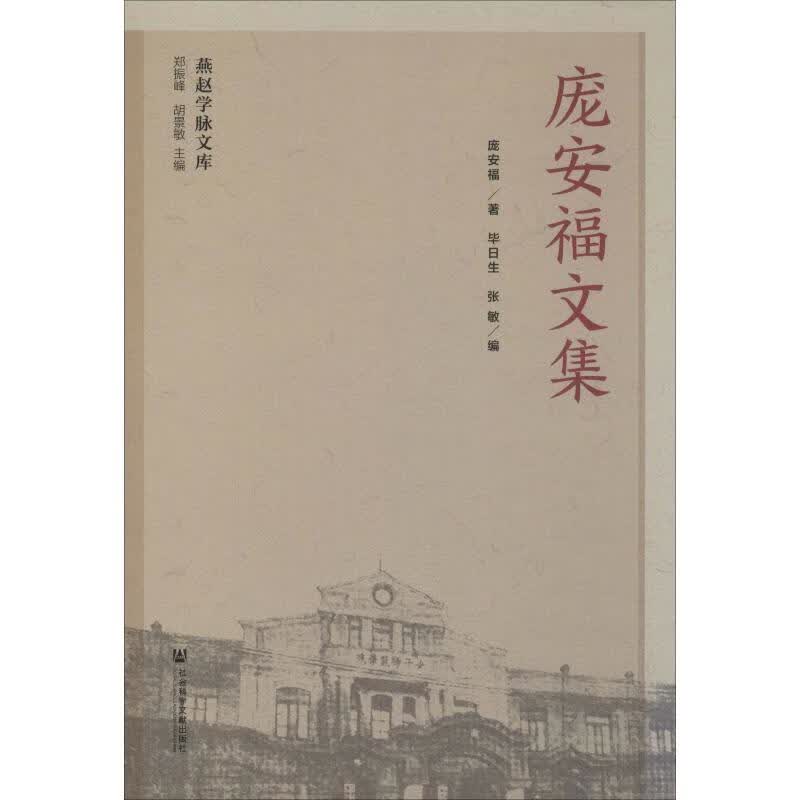 庞安福文集