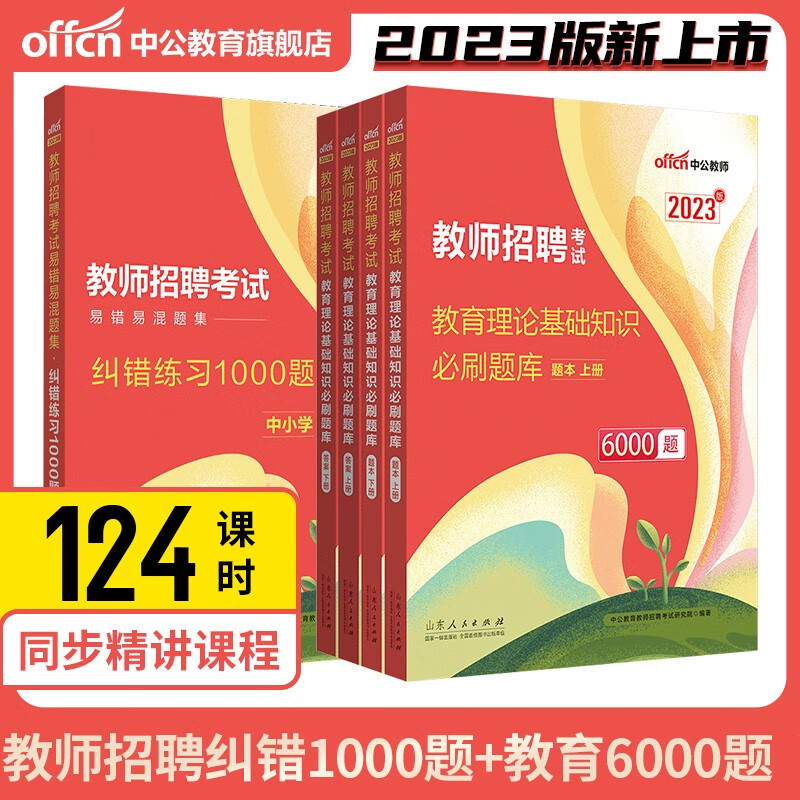 中公2023教师招聘考试用书公共综合教育基础知识6000题易错易新版混题集纠错练习1000题2023年中小学教招考试用书考编真题试题题库 中小学教育理论6000题+纠错1000题