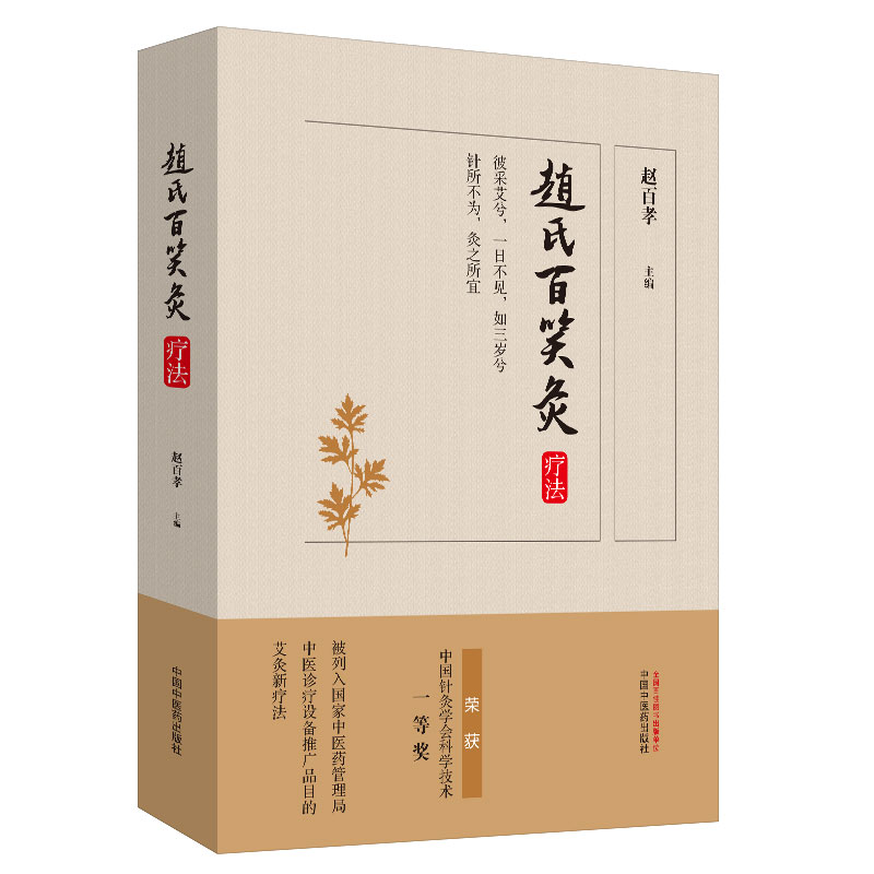 赵氏百笑灸疗法 赵百孝 著 中国中医药出