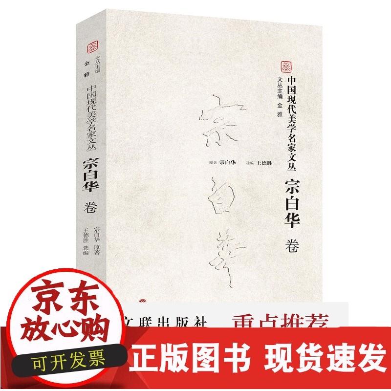 中国现代美学名家文丛·宗白华卷